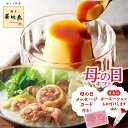博多華味鳥 水たきと華味卵ぷりん《母の日セット》送料無料 数量限定 熨斗不可【公式通販】