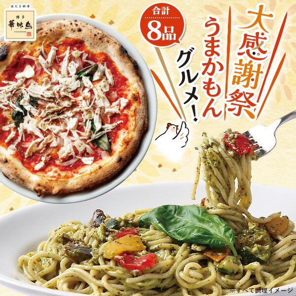 大感謝祭うまかもんセット 送料無料 博多華味鳥 【公式通販】のサムネイル