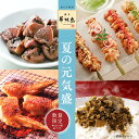 《夏ギフト早割!》博多華味鳥 夏の元気盛セット 送料無料 数量限定【公式通販】【各種熨斗対応】 夏の贈り物 お中元