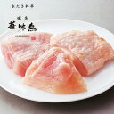 華味鳥 切り身(300g)【博多華味鳥 公式通販】【クール便商品】