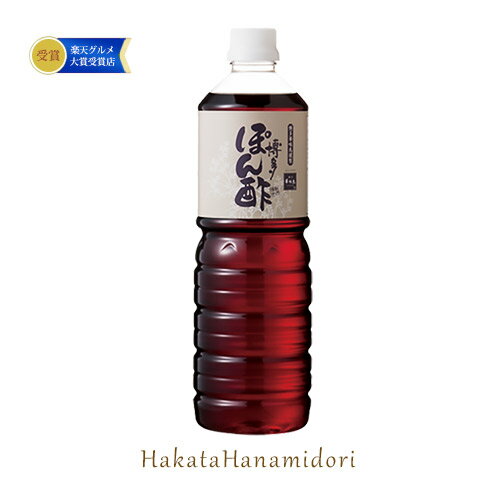 《冬ギフト早割》博多ぽん酢(1000ml)博多華味鳥【公式通販】