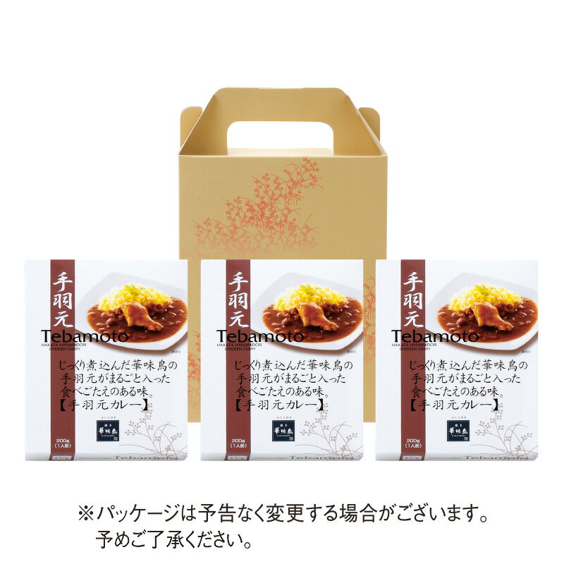 博多華味鳥 手羽元カレー（3食入り）【公式通販】