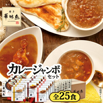 乐天商城 - 博多華味鳥 カレージャンボセット（25食）送料無料【公式通販】