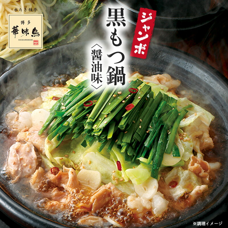 《冬ギフト早割》博多華味鳥 黒もつ鍋ジャンボセット・醤油味(10〜12人前)送料無料【公式通販】お得 大容量