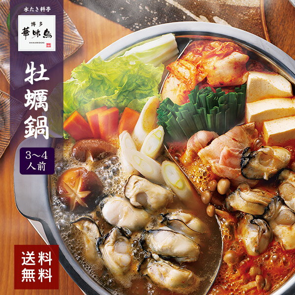 2つのスープで楽しむ贅沢な牡蠣鍋【数量限定】博多華味鳥 華匠牡蠣鍋...