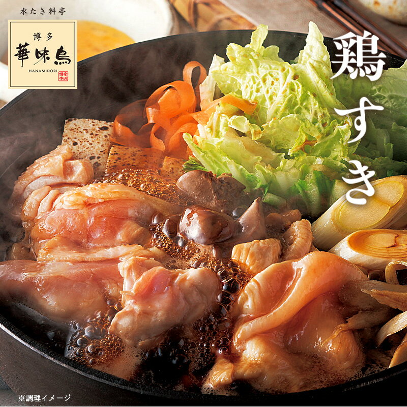 《秋キャンペーン》博多華味鳥 鶏すきセット（3〜4人前）送料無料　【公式通販】のサムネイル