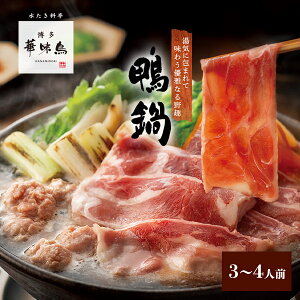《秋キャン特別価格》博博多華味鳥 鴨鍋セット(3〜4人前)送料無料 【各種熨斗対応】【公式通販】 鍋セット