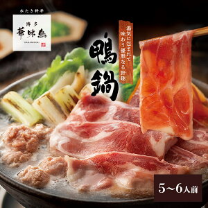《秋キャン特別価格》博多華味鳥 鴨鍋セット(5〜6人前)送料無料 【各種熨斗対応】【公式通販】 鍋セット