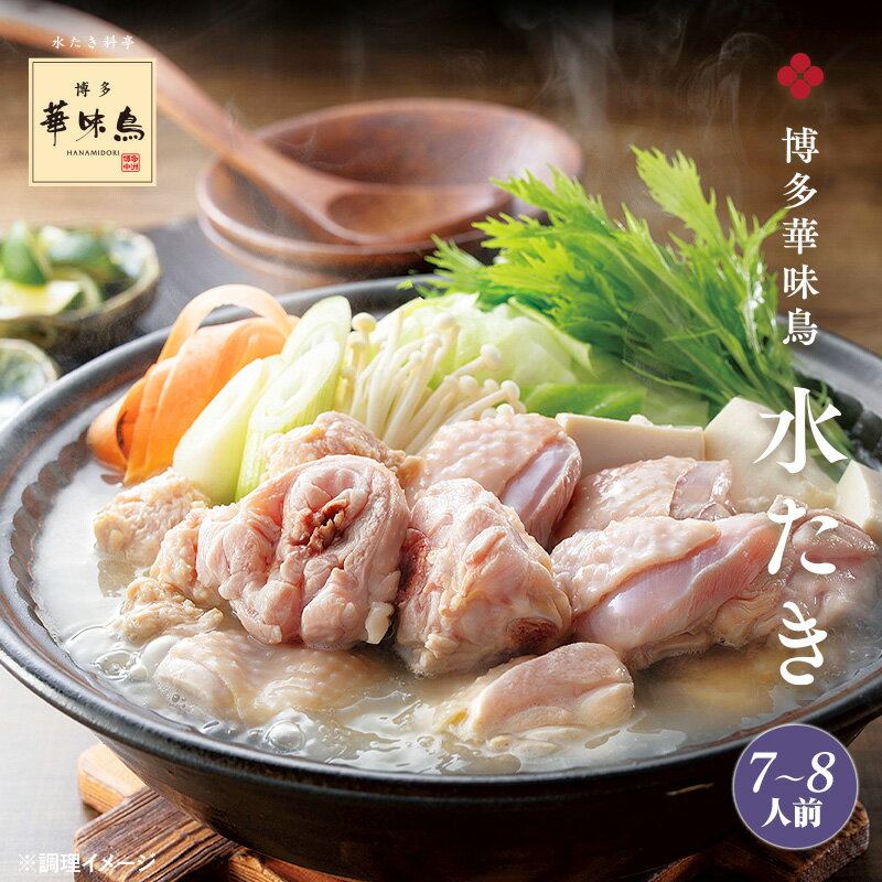 《冬ギフト早期割引》博多華味鳥の水炊きセット（7〜8人前）送料無料【各種熨斗対応】【公式通販】 鍋セット 冬の贈り物 お歳暮 冬ギフト