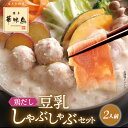 博多華味鳥 鶏だし豆乳しゃぶしゃぶセット(2人前)【公式通販】