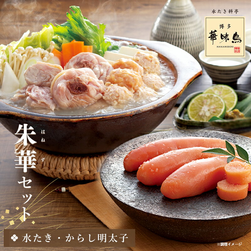 博多華味鳥の水たき・朱華セット（3〜4人前）送料無料【各種熨斗対応】【公式通販】 お歳暮 冬ギフト 鍋セット