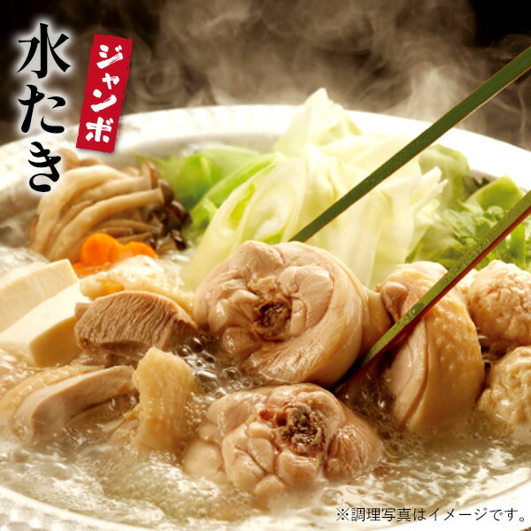 博多華味鳥 水たきジャンボセット（10〜12人前）送料無料 水炊き【公式通販】お得な大容量セット