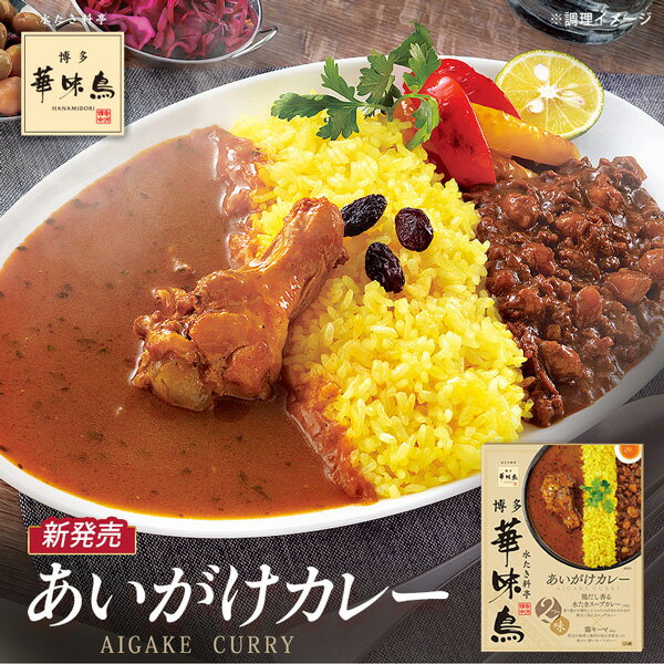 楽天博多華味鳥Father'sDay！博多華味鳥 あいがけカレー（1個）【公式通販】