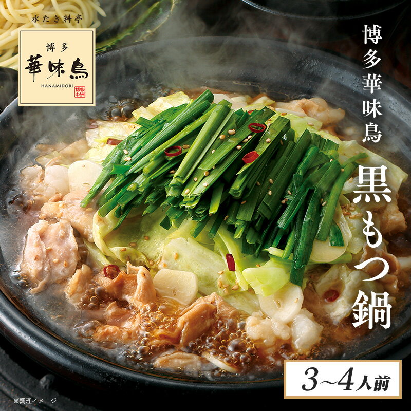 《夏ギフト早割！》博多華味鳥 黒もつ鍋セット（醤油味）3〜4人前 送料無料 【各種熨斗対応】【公式通