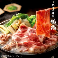 博多華味鳥　鴨鍋セット（5～6人前）送料無料 【各種熨斗対応】【公式通販】 お歳...