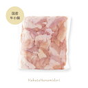 国産牛小腸カット(250g)【博多華味鳥 公式通販】【クール便商品】