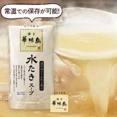 《冬ギフト早割》博多華味鳥の水たきスープ(600g)水炊き・鶏がら・鍋スープの素【公式通販】