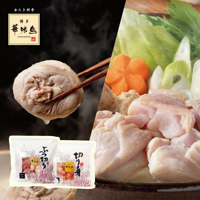 乐天商城 - 《夏の早割5%OFF》追加 華味鳥セットA（華味鳥 切り身・ぶつ切り）【博多華味鳥 公式通販】【クール便商品】