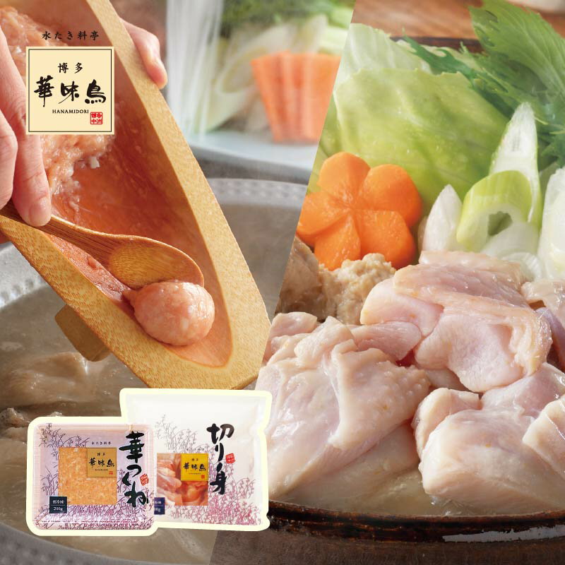 《夏の早割5%OFF》追加 華味鳥セットB（華味鳥 切り身・華つくね）【博多華味鳥 公式通販】【クール便商品】