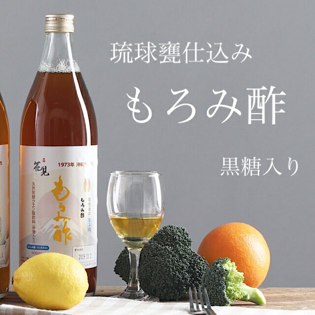 花見もろみ酢(原液) 900ml 沖縄 酒蔵 甕仕込み 泡盛 もろみ 黒麹菌 酵母 発酵 クエ...