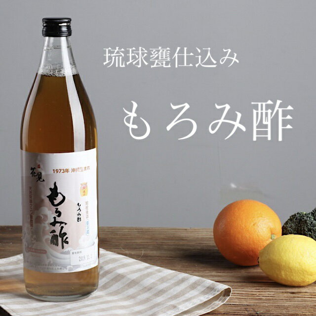 花見もろみ酢(原液) 900ml 沖縄 酒蔵 甕仕込み 泡盛 もろみ 黒麹菌 酵母 発酵 クエン酸 必須アミノ酸 琉球もろみ酢 健康サポート 疲労回復 マイルドな味わい 胃腸に優しく 飲みやすい 美肌 美容効果 国産 2