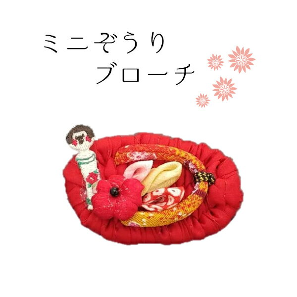 Rakuten - 和小物 ミニぞうり ブローチ アクセサリ 帽子小物 バッグ小物 着物地 つまみ細工 花 こけし 和雑貨