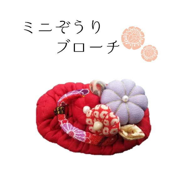 Rakuten - 和小物 ミニぞうり ブローチ アクセサリ 帽子小物 バッグ小物 着物地 ちりめん 花 和雑貨