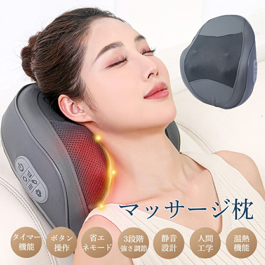 商品詳細: 【基本仕様】 ■サイズ：約370×340×130mm ■消費電力：24W ■タイマー：15分間で自動OFF ■本体重量：約1.5kg ■強さ調節：3段階 ■温度：約45℃ ※注意:本製品は医療機器ではありませんので、医療目的でのご使用はご遠慮ください。 【キーワード】コンパクト 男女兼用 軽量 旅行 プレゼント メンズ レディース クリスマス 激安 母の日 父の日 新生活 おしゃれ セール シンプル 便利 無地 長持ち 贈り物 耐久性 新作 敬老の日 持ち運び 高級感 快適 クッション 小柄 座布団 蒸れない 運転席 助手席 洗える 車椅子 滑らない お尻 低反発 長時間 運転 腰枕 通気性抜群 マッサージ器 マッサージ機 バレンタインデー 足 脚 ヒーター 介護 敬老の日 上下スライド タイマー機能 ボタン操作 省エネモード 3段階強さ調節 温熱機能 静音設計 人間工学 まくら ピロー 多機能マッサージ枕 メーカー希望小売価格はメーカーサイトに基づいて掲載しています