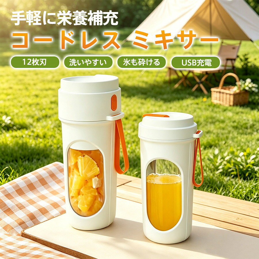 ミキサー コードレス ジューサー 氷も砕ける 12枚刃 小型 450ml 大容量 ハンドミキサー スムージー 洗いやすい 持ち運び 野菜 果物 離乳食