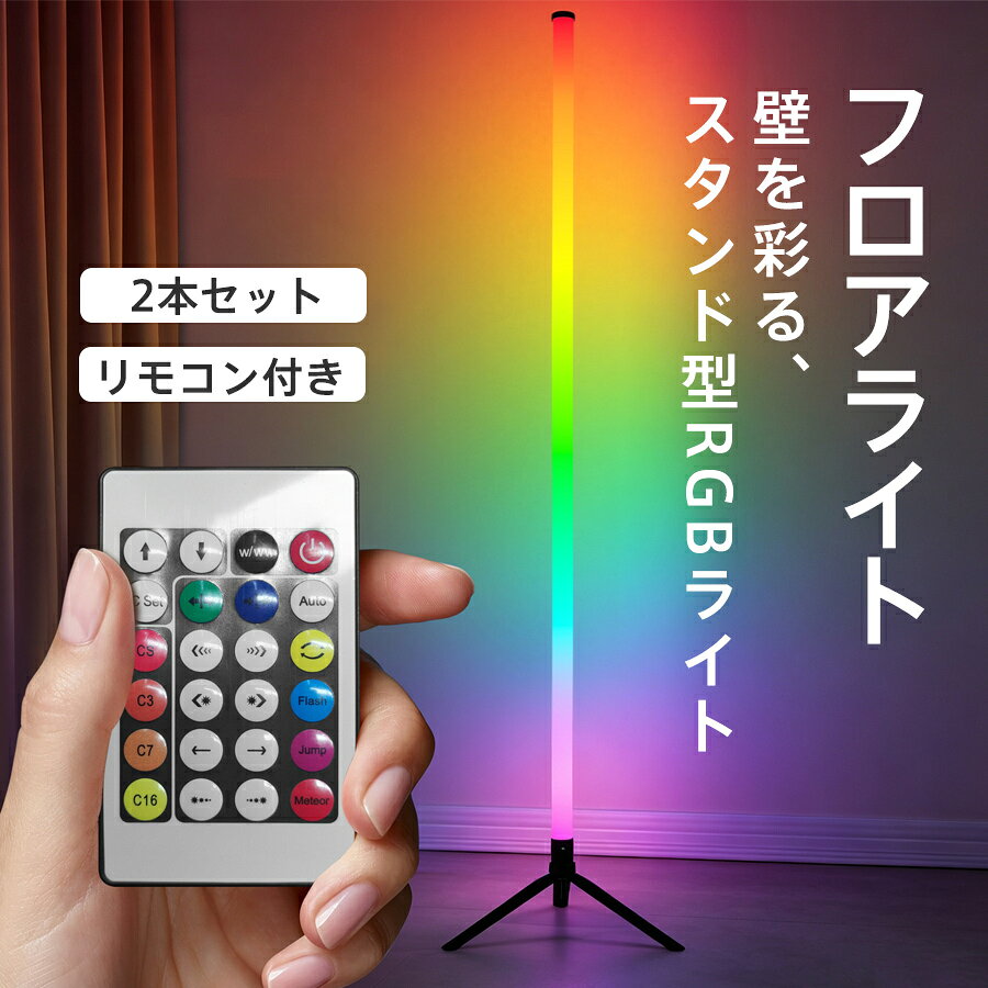 商品詳細: 【音に反応して光る】 デスク横に設置したスリムなRGBフロアライトが、壁一面をカラフルにライトアップします。 【RGBライト】 単色もマルチカラーも、グラデーションも自由自在。 【基本仕様】 ■給電方法：USB給電式 ■入力電圧：5V/1A ■消費電力：5W ■ミュージックリズムモード：6種類 ■シーンモード：44種類 ■発光面：360°全方向 ■材質:プラスチック 【キーワード】プレゼント 激安 シンプル コンパクト 折りたたみ 軽量 卓上 滑り止め フロアライト LED 子供 フロアスタンド スタンドライト 北欧 オフィス 学習机 読書灯 ライト 明るい 目に優しい 勉強 ナイトライト リモコン付 間接照明 リビング 照明器具 省エネ 組立簡単 フロアランプ ルームライト リビング 寝室 和室 書斎 玄関 引っ越し メーカー希望小売価格はメーカーサイトに基づいて掲載しています