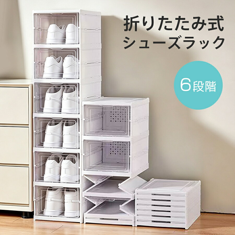 【商品詳細】 サイズ：/6段 【商品説明】 シューズラック 靴 収納 防水 シューズ収納 コンパクト 玄関収納 おしゃれ スリム 省スペース 靴入れ 一人暮らし 靴置き おしゃれ シンプル シューズボックス スリム 組み立て式 大量 ラック 新生活 引越し 賃貸 靴をたくさん収納できる6段タイプのシューズラック。 高品質の素材は耐荷重性や耐久性に優れ、変形しにくいです。 蓋付きで靴にほこりが付きにくく、玄関をすっきり清潔に保ちます。 耐久性に優れ、長期間使用できます。 幅広い用途があり、靴ラック、小物置き、おもちゃ棚、衣類棚などとして利用できます。 玄関、廊下、寝室、台所、浴室など、どこにでも置けて、スペースを節約できます。 メーカー希望小売価格はメーカーサイトに基づいて掲載しています