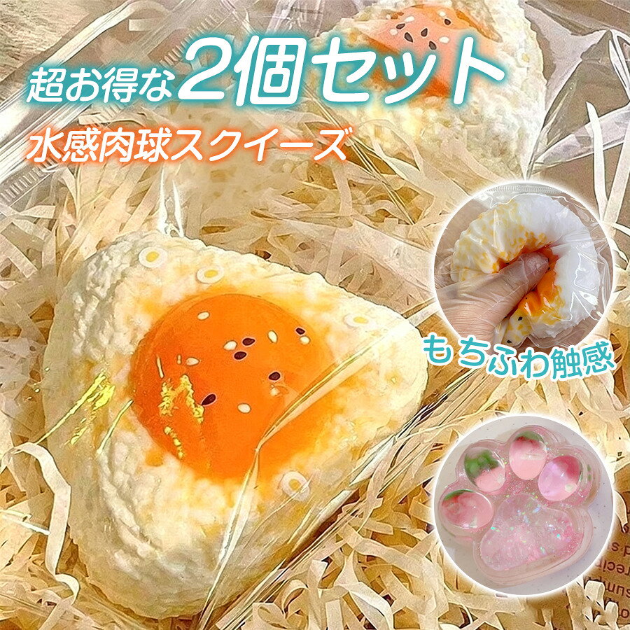 スクイーズ玩具 2個 スクイーズ半熟卵 おもちゃ めろじょいスクイーズ スクイーズ ゆっくり元に戻ります ストレス発散グッズ ギュッと癒し 握る肉球 hanamishoten-10000440 花見商店 パッケージ画像
