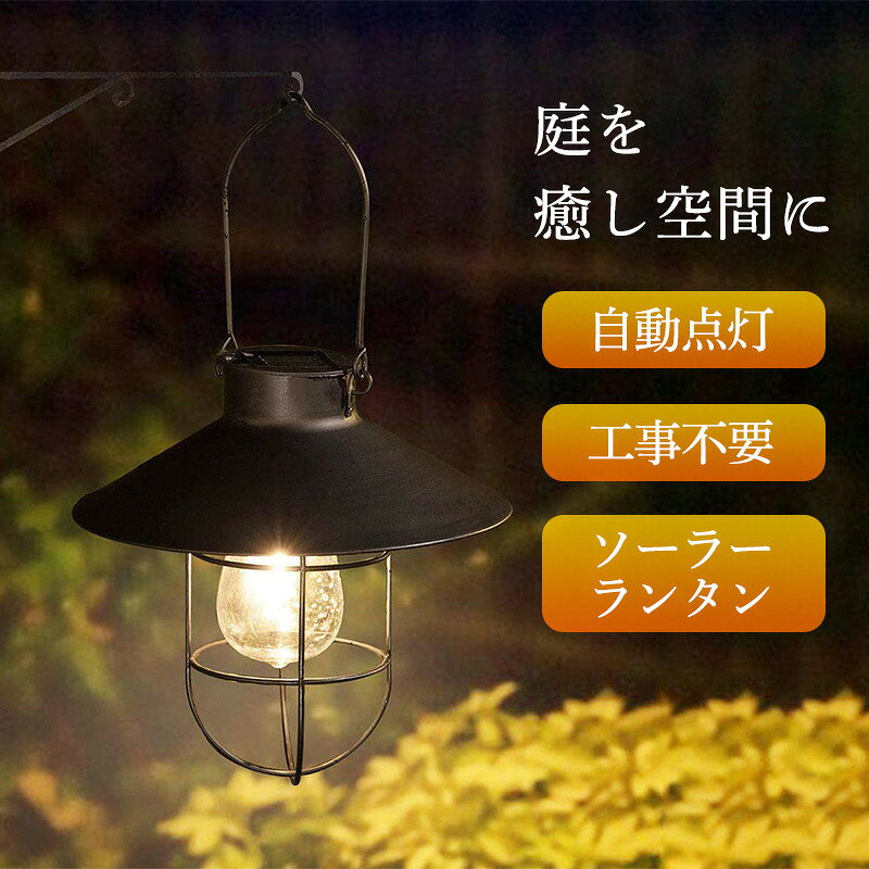 ガーデンライトLED ソーラーランタン ライト おしゃれ アンティーク キャンプ アウ...