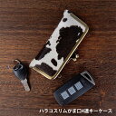 がま口4蓮ハラコレザーキーケース レディース メンズ 本革 皮 ユニセックス 男性 スマートキー スマートキーケース キーカバー 可愛い かわいい 日本製 車 ハンドメイド 手作り 鍵 クール シンプル かっこいい おしゃれ クリスマスプレゼント