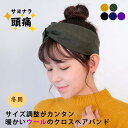 ヘアバンド 失敗ナシ!誰にでもサイズ調整が簡単!ウール ツイスト クロスターバン コットン カチューム ターバン ネイビー 黒 ブラック 紺 無地 ナチュラル ...