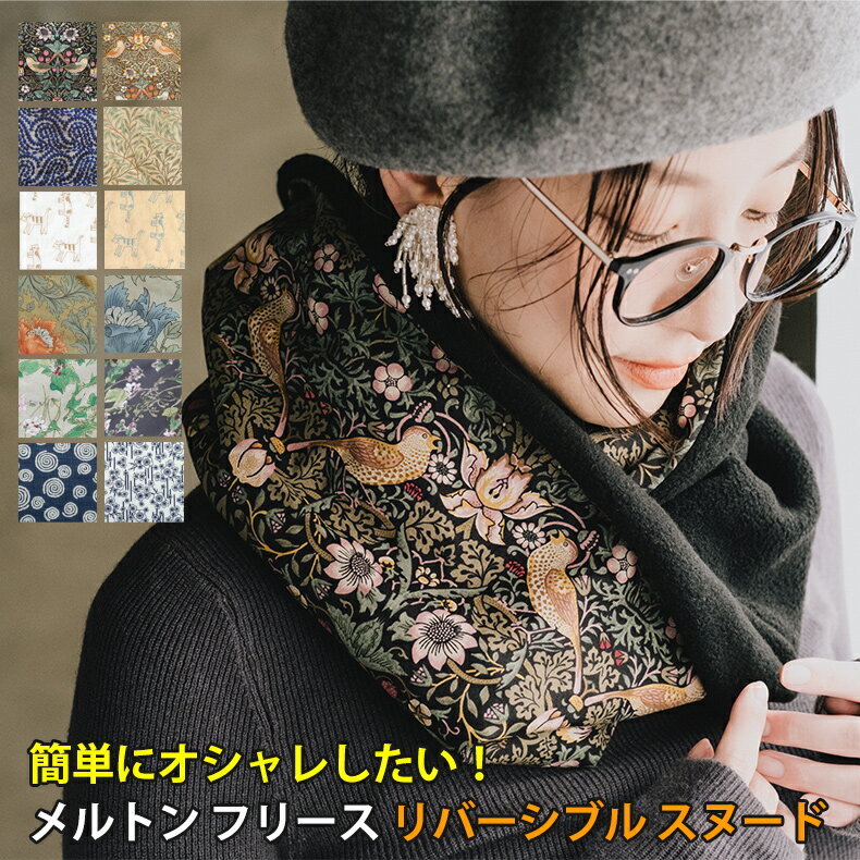 スヌード マフラー 厚手 ネックウォーマー レディース かわいい 可愛い 柄 柄物 二重巻き メルトン フリース リバーシブル ウィリアムモリス モダ moda...