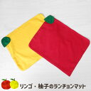 リンゴ・ゆずのランチョンマット 大きめ 入学 入園 祝い 入学準備 入園準備 ランチマット プレイスマット 給食ナフキン ランチクロス ランチマット 小学校 小学生 保育園 幼稚園