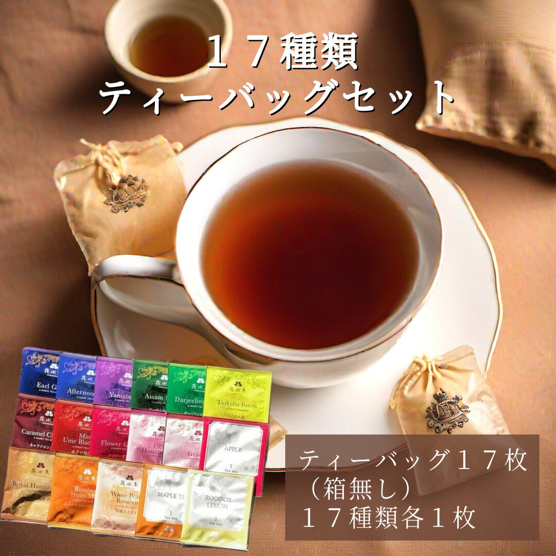 ティーバッグ17枚入り（箱無し）送料無料 17種類入り 紅茶 お茶 個包装 花水木 マリナドブルボン マリナ ド ブルボン ノンカフェイン カフェインレス フレーバーティー クラッシックティー アフタヌーンティー 飲み物 飲料 女性に人気 自宅用