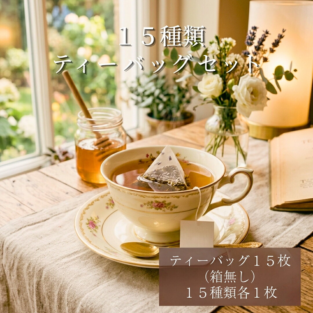 ティーバッグ15枚入り（箱無し）送料無料　15種類入り　紅茶　お茶　個包装　花水木　マリナドブルボン　マリナ・ド・ブルボン　ノンカフェイン　カフェインレス　フレーバーティー　クラッシックティー　アフタヌーンティー　飲み物　飲料　女性に人気　自宅用
