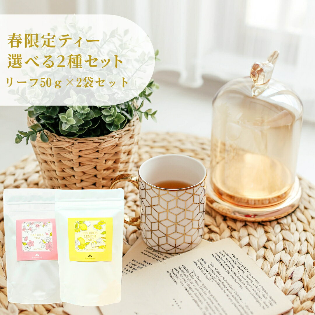 【春限定】春限定リーフ50g2種セット（さくら紅茶・ルイボスレモンタルト 各1個） 送料無料 リーフティー お菓子に合う紅茶 桜紅茶 レッドルイボスティー フレーバーティー リーフタイプ 茶葉 ご自宅用 来客用 女性に人気