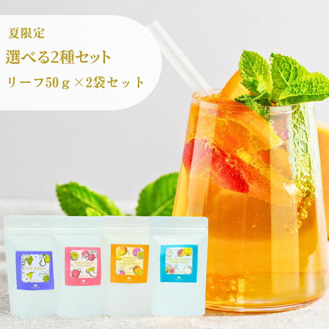 夏限定ティー選べる2種セット　リーフ50g1個×2種　送料無料　リーフティー　お菓子に合う紅茶　フレーバーティー　ルイボスティー　リーフタイプ　茶葉　ご自宅用　来客用