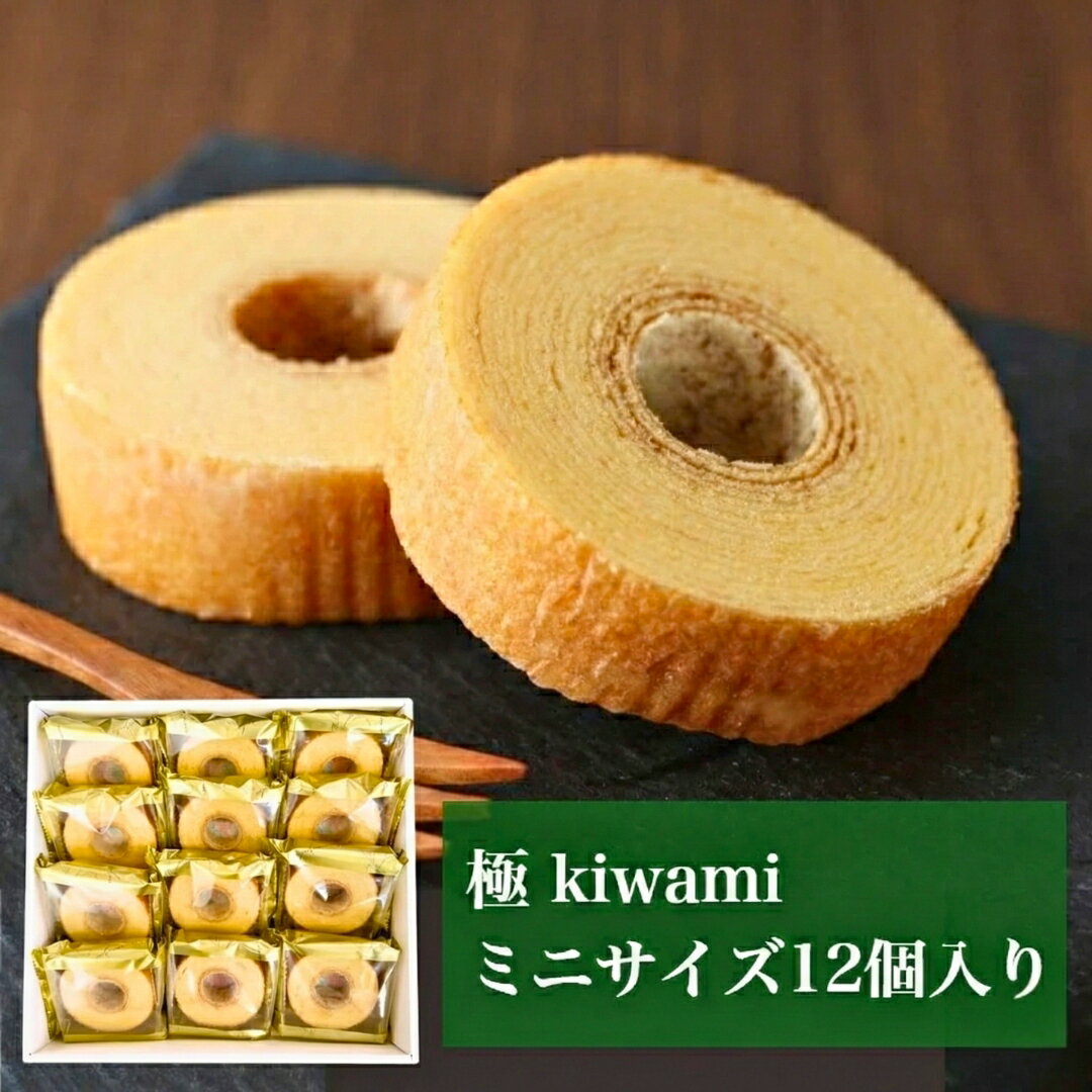 【ジャパン・フード・セレクション金賞受賞】極 ミニサイズ12個入り 送料無料 しっとりふわふわ バウムクーヘン バームクーヘン　ソフト プレーン 個包装 ギフト スイーツ お菓子 洋菓子 お土産　出産祝い 結婚祝 誕生日祝 お返し 女性に人気 バウムクーヘンサミット総合1位