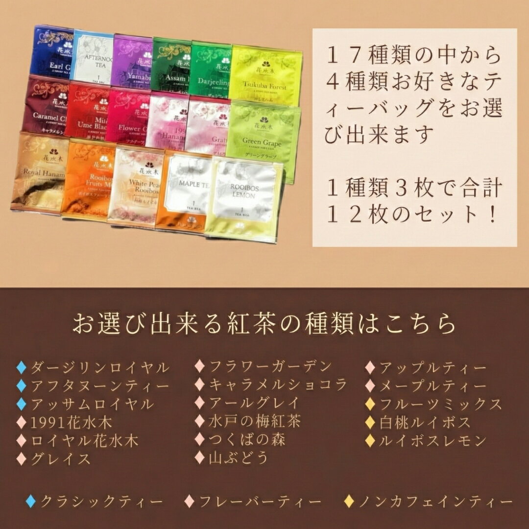 4種類選べるティーバッグセット　4種類×3枚（合計12枚）送料無料　ティーバッグ　フレーバーティー　クラシックティー　ルイボスティー　紅茶　個包装　ハーブティー　ミルクティー　ノンカフェイン
