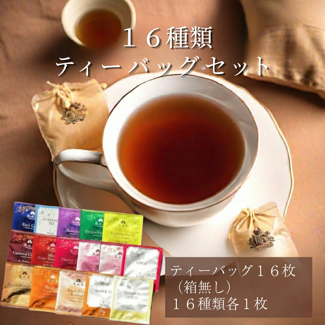 乐天商城 - ティーバッグ16枚入り（箱無し）送料無料　16種類入り　紅茶　お茶　個包装　花水木　マリナドブルボン　マリナ・ド・ブルボン　ノンカフェイン　カフェインレス　フレーバーティー　クラッシックティー　アフタヌーンティー　飲み物　飲料　女性に人気　自宅用