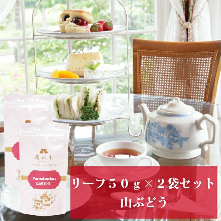 山ぶどう　リーフ50g×2袋セット　送料無料　紅茶　お茶　フレーバーティー　リーフタイプ　茶葉　ぶどうの香り　ご自宅用　来客用　女性に人気