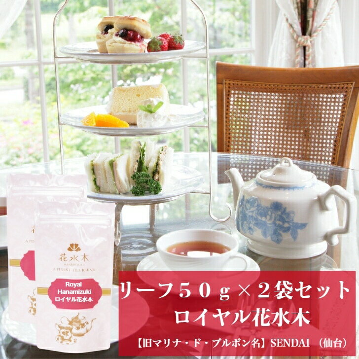 ロイヤル花水木　リーフ50g×2袋セット　送料無料　SENDAI （仙台）　紅茶　お茶　フレーバーティー　リーフタイプ　茶葉　洋梨　バニラ　ご自宅用　来客用　女性に人気