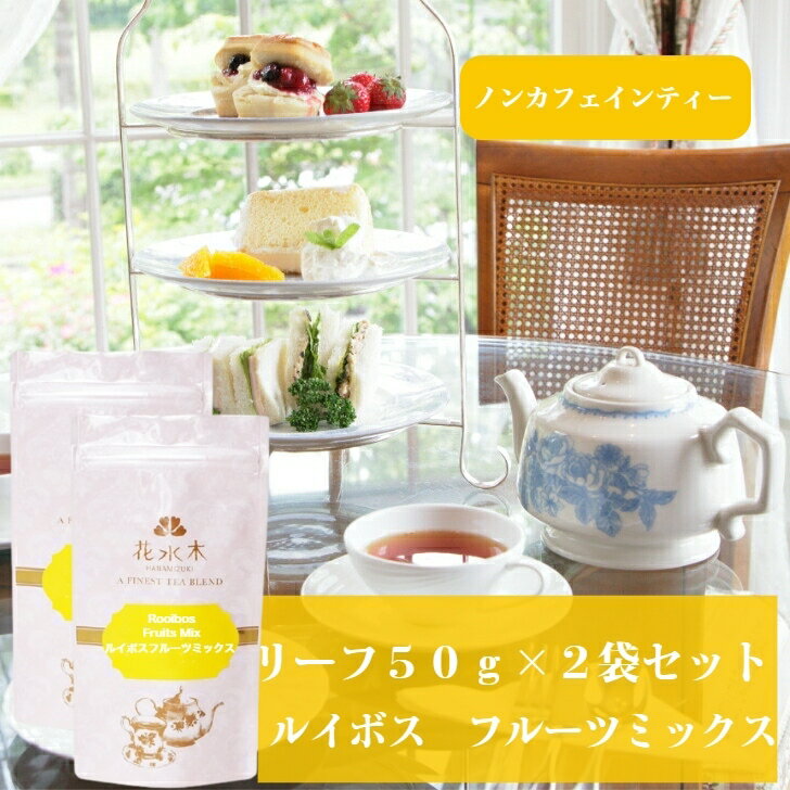 ルイボスフルーツミックス　リーフ50g×2袋セット　送料無料　ルイボスティー　レッドルイボス　お茶　フレーバーティー　リーフタイプ　茶葉　ノンカフェイン　南国フルーツ　グアバ　洋梨　ご自宅用　来客用　女性に人気