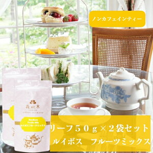 ルイボスフルーツミックス リーフ50g×2袋セット 送料無料 ルイボスティー レッドルイボス お茶 フレーバーティー リーフタイプ 茶葉 ノンカフェイン 南国フルーツ グアバ 洋梨 ご自宅用 来客用 女性に人気