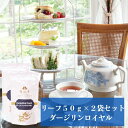 ダージリンロイヤル　リーフ50g×2袋セット　送料無料　紅茶　お茶　ブラックティー　クラシックティー　リーフタイプ　茶葉　ご自宅用　来客用　女性に人気