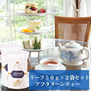 アフタヌーンティー　リーフ50g×2袋セット　送料無料　紅茶　お茶　ブラックティー　クラシックティー　リーフタイプ　茶葉　ご自宅用　来客用　女性に人気